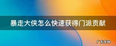 暴走大侠怎么快速获得门派贡献点 暴走大侠怎么快速获得门派贡献