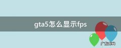 gta5怎么显示玩家名字 gta5怎么显示fps