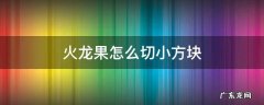 火龙果怎么切成小方块 火龙果怎么切小方块