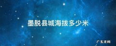 墨脱县城海拔多少米 墨脱县海拔多少米高