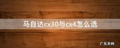 马自达cx30与cx4怎么选性价比 马自达cx30与cx4怎么选