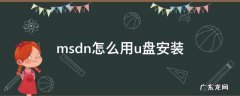 msdn怎么用u盘安装 msdn系统硬盘安装教程