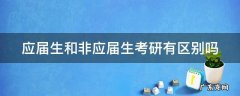 应届生和非应届生考研有区别吗山东 应届生和非应届生考研有区别吗