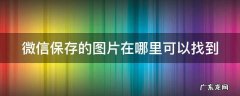 微信保存的图片在哪里可以找到 电脑微信保存的图片在哪里可以找到