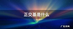 正交基是什么 标准正交基是什么