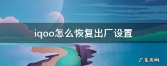 iqoo怎么恢复出厂设置 iqoo在哪恢复出厂设置