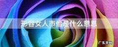 形容女人市侩是什么意思 男人说女人市侩啥意思
