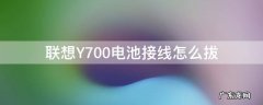 联想y700电池排线怎么拔 联想Y700电池接线怎么拔