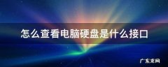 如何查看硬盘是什么接口 怎么查看电脑硬盘是什么接口