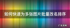 怎么批量改图片名并排序 如何快速为多张图片批量改名排序