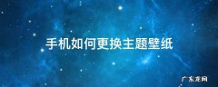怎么换手机壁纸主题 手机如何更换主题壁纸