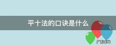 平十法的口诀是什么 平十法的口诀怎么说