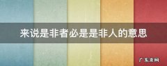 来说是非者必是是非人下一句是什么 来说是非者必是是非人的意思