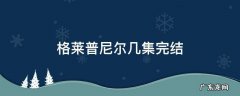 格莱普尼尔第几集做了 格莱普尼尔几集完结