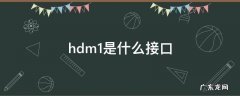 hdm1是什么接口 hdmi接口是啥