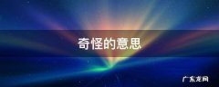 奇怪的意思 只看惯了就不觉得奇怪的意思