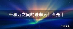 千和万之间的进率为什么是十 千和万的进率是?