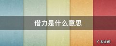 借力是什么意思 借力是什么意思?