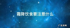 霜降饮食要注意什么 霜降饮食要点