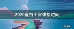 2020直招士官体检时间 2020年直招士官体检时间