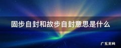 固步自封的典故出处 固步自封和故步自封意思是什么
