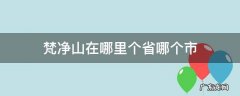 梵净山在哪个市哪个县 梵净山在哪里个省哪个市