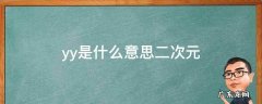 yy是什么意思二次元 yy 是什么意思