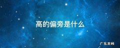 高的偏旁是什么 高的偏旁是什么偏旁