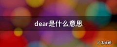 dear是什么意思 dear是什么意思中文