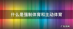 强制体育走向主动体育的原因是什么 什么是强制体育和主动体育