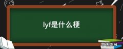 lyf是啥 lyf是什么梗
