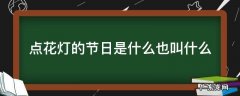 赏花灯的是什么节日 点花灯的节日是什么也叫什么