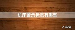 机床警示标志有哪些 数控机床警示标识