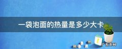 一袋泡面的热量是多少大卡 一碗泡面的热量多少卡