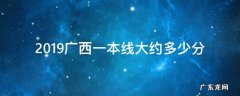 2019广西一本线大约多少分 19年广西一本线分数