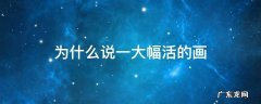 从哪里看出是一大幅活的画 为什么说一大幅活的画