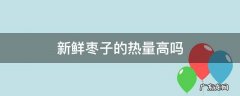 新鲜枣子热量很高吗 新鲜枣子的热量高吗