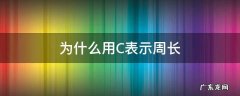 c是指周长吗 为什么用C表示周长
