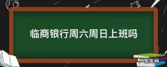 临商银行中午休息吗 临商银行周六周日上班吗