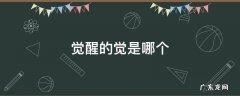 觉醒的觉是哪个脚 觉醒的觉是哪个