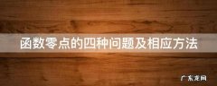 函数零点的四种问题及相应方法 函数零点的相关知识