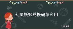 通灵妖姬兑换码 幻灵妖姬兑换码怎么用