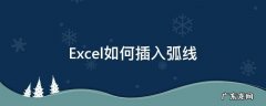 excel表格制作弧线 Excel如何插入弧线