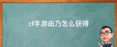 cf手游由乃怎么获得永久 cf手游由乃怎么获得