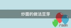 炒面的做法豆芽 炒面的做法豆芽炒面