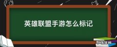 英雄联盟手游怎么标记大龙小龙 英雄联盟手游怎么标记