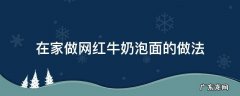 在家做网红牛奶泡面的做法 牛奶怎么泡泡面