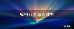 鬼谷八荒怎么读档存档 鬼谷八荒怎么读档