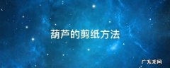 葫芦剪纸 画法 葫芦的剪纸方法