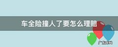 车全险撞人了要怎么理赔 车保险买的全险撞人是怎么赔付的